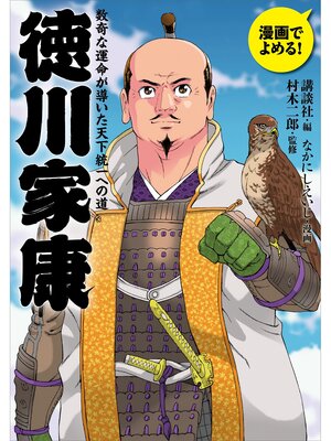 cover image of 漫画でよめる!　徳川家康　数奇な運命が導いた天下統一への道